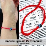 Красная нить из Иерусалима. Подвески