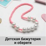 Детская бижутерия и обереги