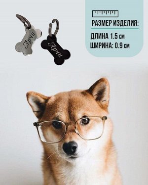 Жетон для собак с индивидуальной гравировкой