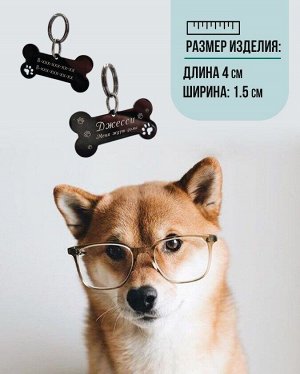 Жетон для собак с индивидуальной гравировкой