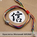 Браслеты Желаний WIGIWI