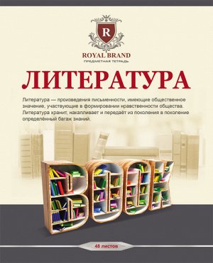 Тетрадь линия 48 л. Литература "Бежевая классика"