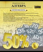 Тетрадь клетка 48 л. Алгебра. Золотая серия