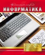 Тетрадь клетка 48 л. Информатика &quot;Красный стиль&quot;