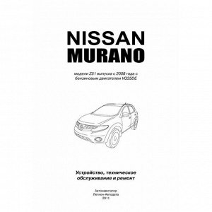 Руководство по эксплуатации, техническому обслуживанию и ремонту Nissan Murano с бензиновым двигателем (2008-2015 гг.)