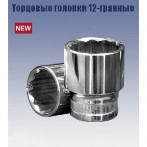 Головка торцевая Кратон, короткая, 12-гранная, под квадрат 1/2", 10мм, арт. 2 28 06 003
