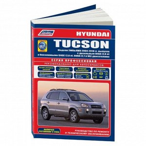 Руководство по эксплуатации, техническому обслуживанию и ремонту Hyundai Tucson с бензиновым и дизельным двигателями (2004-2010 гг.)