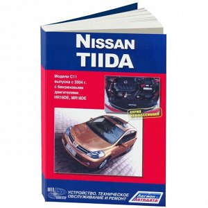 Руководство по эксплуатации, техническому обслуживанию и ремонту Nissan Tiida с бензиновым двигателем (2004-2014 гг.)