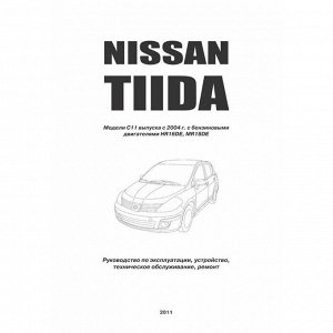 Руководство по эксплуатации, техническому обслуживанию и ремонту Nissan Tiida с бензиновым двигателем (2004-2014 гг.)