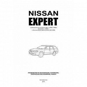 Руководство по эксплуатации, техническому обслуживанию и ремонту Nissan Expert с бензиновым двигателем (1999-2007 гг.)