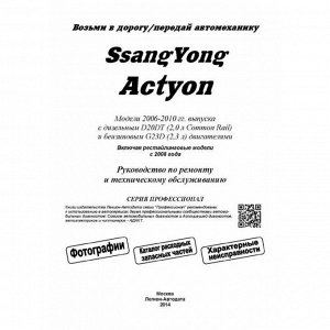 Руководство по эксплуатации, техническому обслуживанию и ремонту Ssangyong Actyon с бензиновым и дизельным двигателями (2006-2010 гг.)