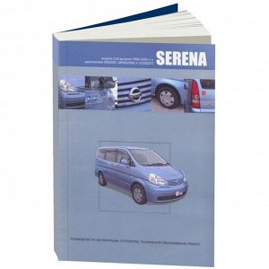 Руководство по эксплуатации, техническому обслуживанию и ремонту Nissan Serena с бензиновым и дизельным двигателями (1999-2005 гг.)