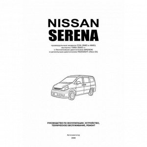 Руководство по эксплуатации, техническому обслуживанию и ремонту Nissan Serena с бензиновым и дизельным двигателями (1999-2005 гг.)