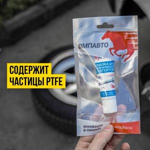 Смазка пластичная ВМПАвто МС 1630 PTFE, для направляющих суппортов, с тефлоном, туба 30г, арт. 1905