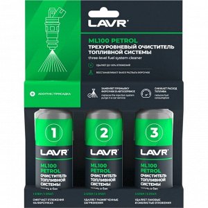 Очиститель топливной системы LAVR Трехуровневая очистка ML100, 120мл (1/12)