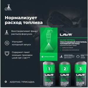 Очиститель топливной системы LAVR Трехуровневая очистка ML100, 120мл (1/12)
