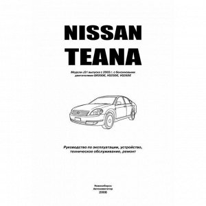 Руководство по эксплуатации, техническому обслуживанию и ремонту Nissan Teana с бензиновым двигателем (2003-2008 гг.)