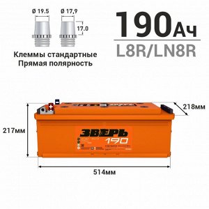 Аккумулятор Зверь ТТ L8R/LN8R (6СТ-190LУ / 190-3-L-У), 190Ач, ССА 1400А, обслуживаемый, униклемы