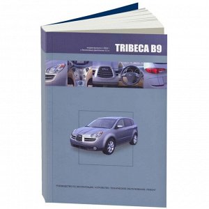 Руководство по эксплуатации, техническому обслуживанию и ремонту Subaru Tribeca с бензиновым двигателем (2004-2014 гг.)
