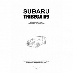 Руководство по эксплуатации, техническому обслуживанию и ремонту Subaru Tribeca с бензиновым двигателем (2004-2014 гг.)