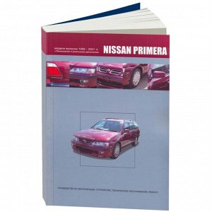Руководство по эксплуатации, техническому обслуживанию и ремонту Nissan Primera с бензиновым и дизельным двигателями (1995-2001 гг.)