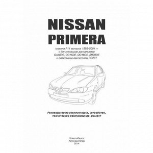 Руководство по эксплуатации, техническому обслуживанию и ремонту Nissan Primera с бензиновым и дизельным двигателями (1995-2001 гг.)