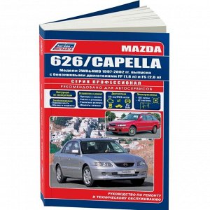 Руководство по эксплуатации, техническому обслуживанию и ремонту Mazda 626, Mazda Capella с бензиновым двигателем (1997-2002 гг.)