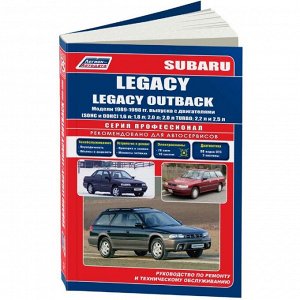 Руководство по эксплуатации, техническому обслуживанию и ремонту Subaru Legacy, Subaru Legacy Outback с бензиновым двигателем (1989-1998 гг.)