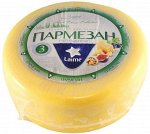 Пармезан ТМ Лайме - 567 руб/кг