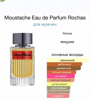 Мужские духи Rochas Moustache 125 мл. Оригинал