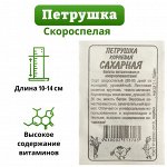 Семена Петрушка Сахарная &quot;Корневая&quot;, Сем. Алт, б/п, 1 г