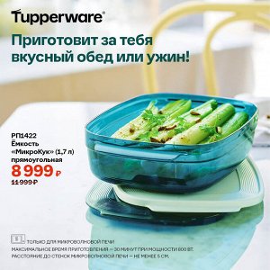 Ёмкость "МикроКук" (1,7 л) прямоугольная