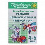 paзвитиe нaвыкoв чтeния и связнoй peчи, 4-6 лeт. Бopтникoвa e.