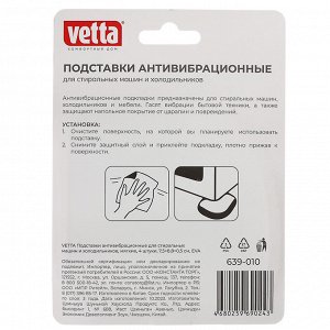 VETTA Подставки антивибрационные для стиральных машин и холодильников, мягкие,4шт, 7,5х8,8х0,5см,EVA