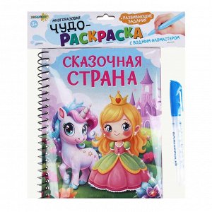 ХОББИХИТ Чудо-раскраска с водным фломастером, картон, пластик, 19х15см, 6 дизайнов