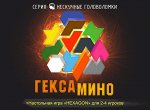 Игра-головоломка. &quot;Гексамино&quot; арт.8070 /48