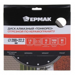 ЕРМАК Диск алмазный отрезной ультратонкий по керамограниту 200мм "ТОНКОРЕЗ"