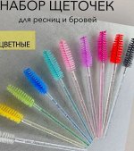 Цветные щеточки для ресниц