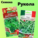 Семена руколы