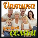 Оптика для всей семьи-4