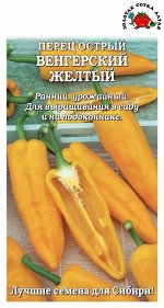 Перец Венгерский желтый острый /Сотка/ 0,2 г ран.