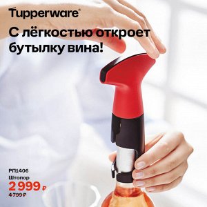 Штопор Стандартная цена 4 799 руб.
С легкостью откроет бутылку вина!
Самый быстрый и простой путь от бутылки к бокалу вина!

Преимущества:
Штопор Tupperware® – это простой и быстрый способ справиться 