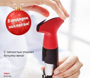 Штопор Стандартная цена 4 799 руб.
С легкостью откроет бутылку вина!
Самый быстрый и простой путь от бутылки к бокалу вина!

Преимущества:
Штопор Tupperware® – это простой и быстрый способ справиться 