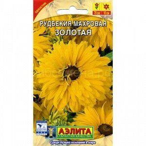 Рудбекия Золотая махровая (Аэлита)