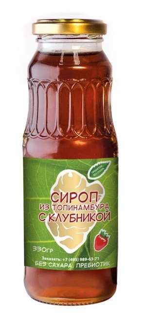 Сироп из клубней топинамбура КУПЕЦКИЙ ДОМ ПОСАДЪ Клубника стекло 330г