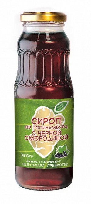 Сироп из клубней топинамбура КУПЕЦКИЙ ДОМ ПОСАДЪ с черной смородиной стекло 330г