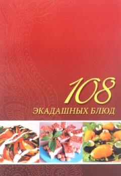 108 экадашных блюд (3-е изд.)