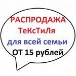 Текстиль для всей семьи-5 Финальная распродажа 1 раз от 15 р