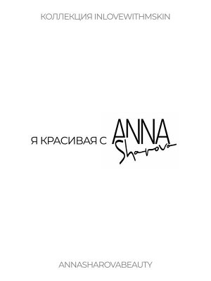Anna Sharova Сияющее масло для тела, 80 мл