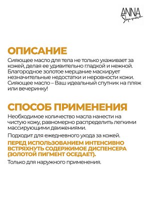 Anna Sharova Сияющее масло для тела, 80 мл